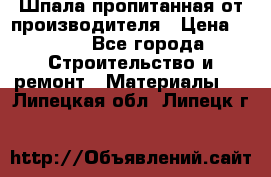 Шпала пропитанная от производителя › Цена ­ 780 - Все города Строительство и ремонт » Материалы   . Липецкая обл.,Липецк г.